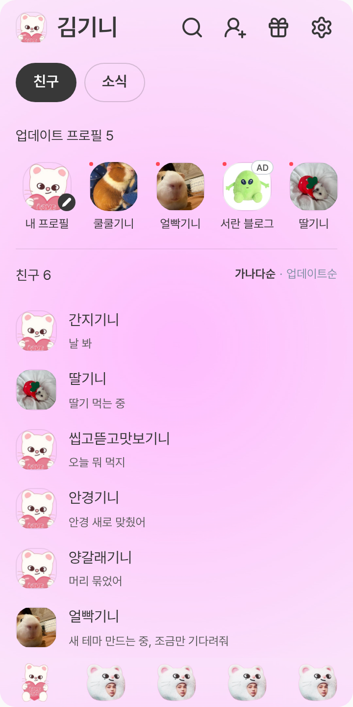 스키즈 현진 테마 테마를 적용한 친구탭