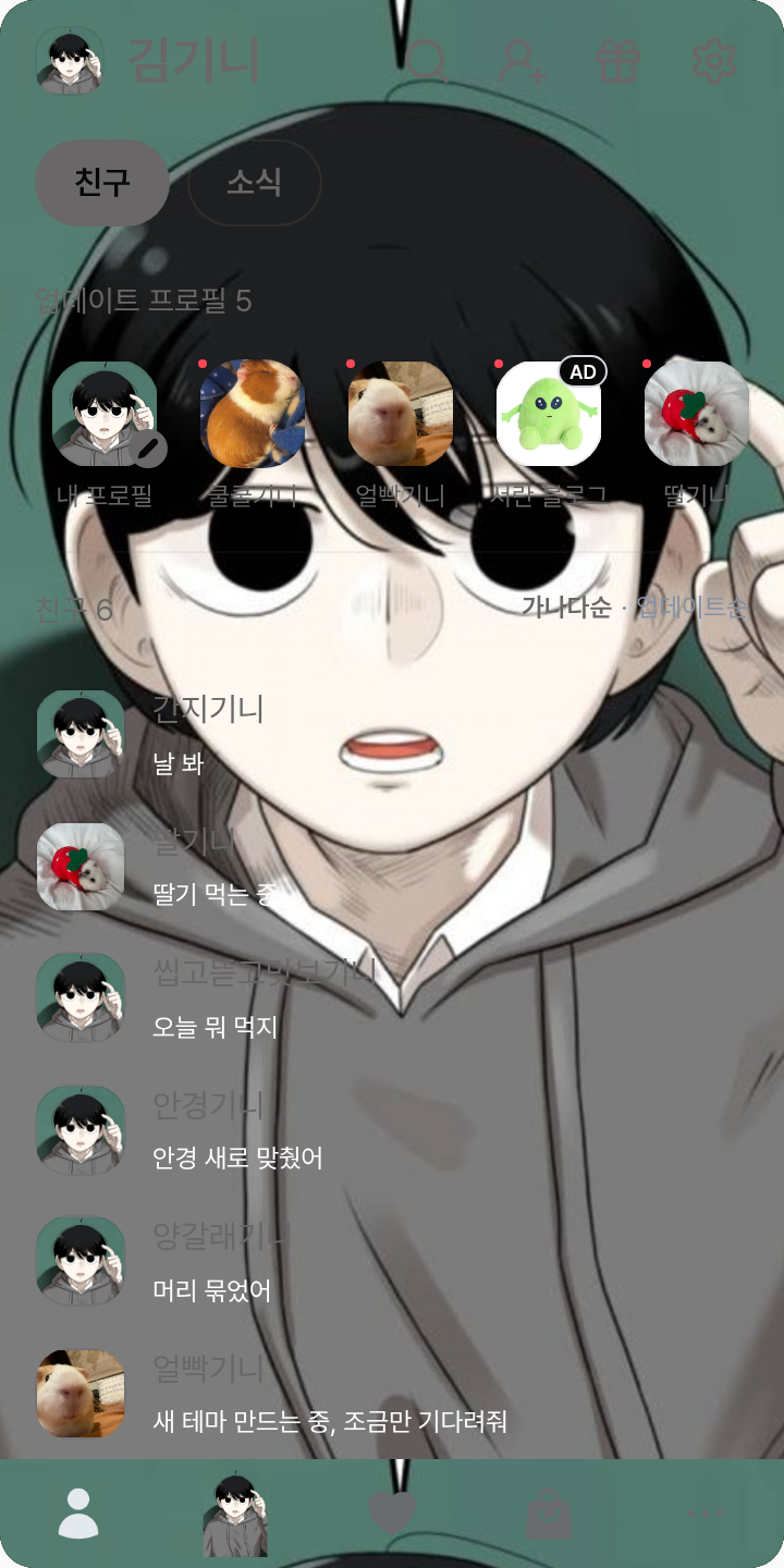 이소한 테마를 적용한 친구탭