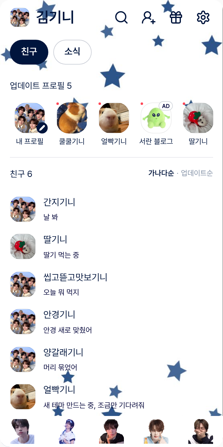 투어뜨 테마를 적용한 친구탭