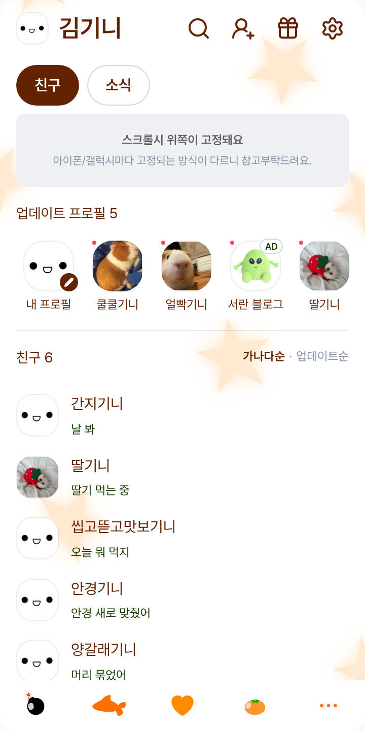미니미, 이쪽을 봐! 테마를 적용한 친구탭