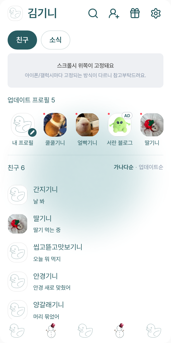 아이 추워 테마를 적용한 친구탭