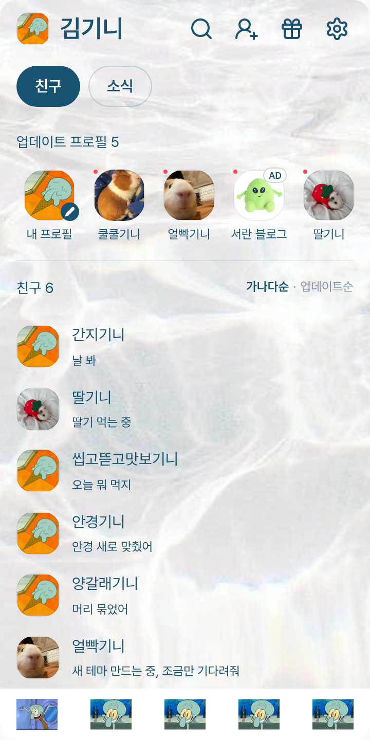 징징이는 카톡을해!! 테마를 적용한 친구탭
