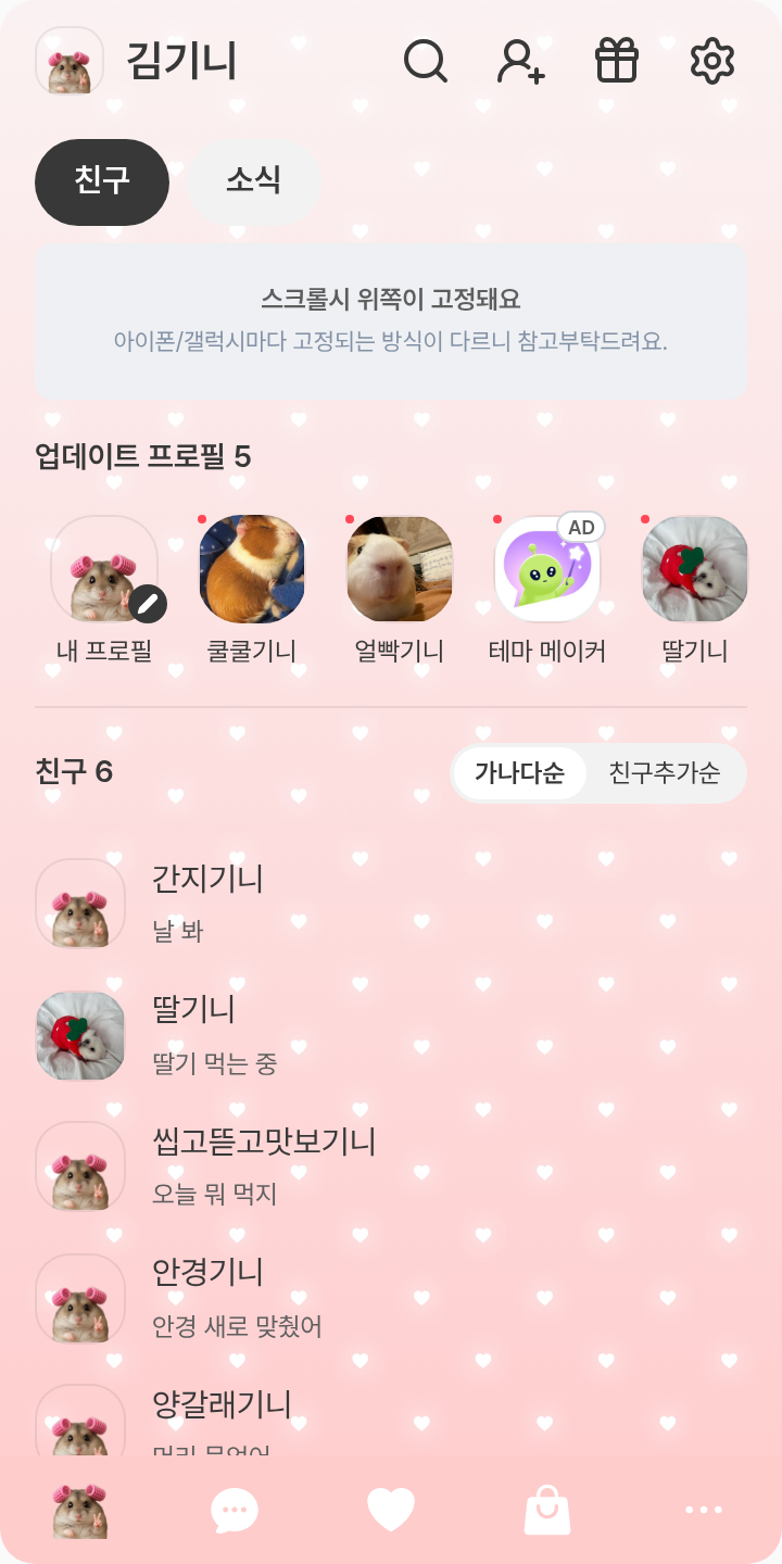 햄찌는 아름다워 테마를 적용한 친구탭