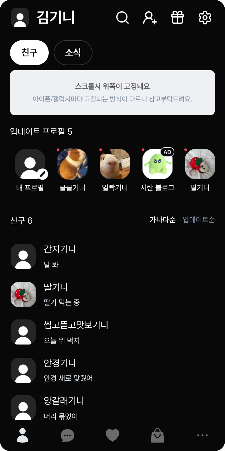 랏코 테마를 적용한 친구탭