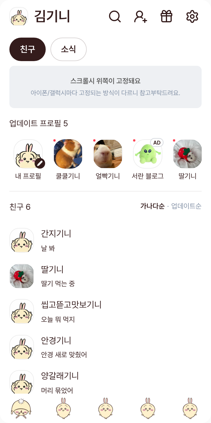 저주 받은 우사기 테마를 적용한 친구탭
