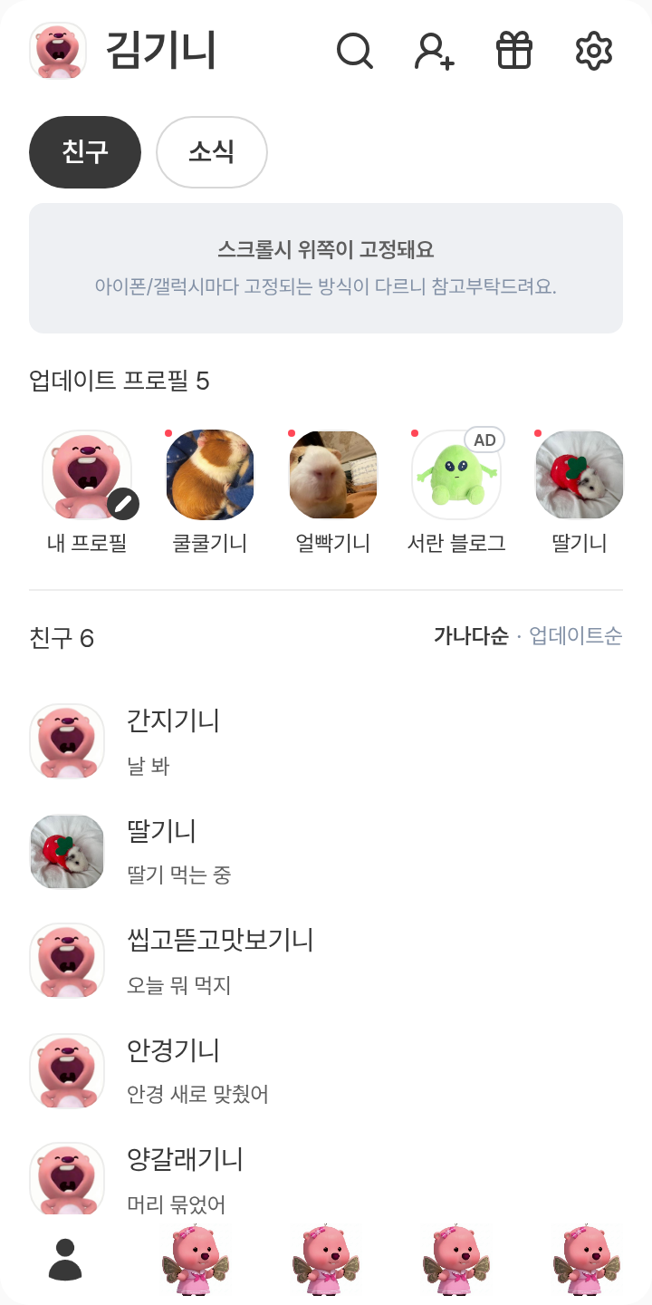 잔망루피 테마를 적용한 친구탭