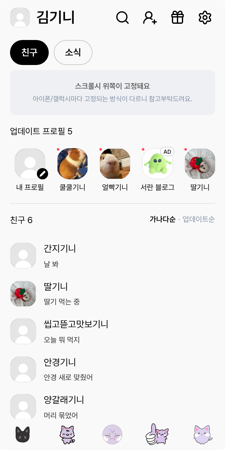 산덕이 & 우요냥 테마를 적용한 친구탭