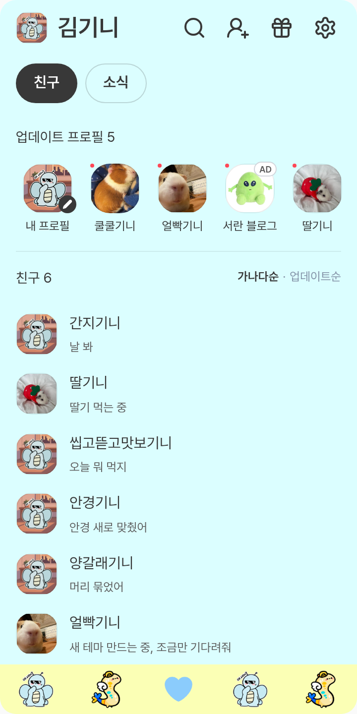 이신 태마 테마를 적용한 친구탭