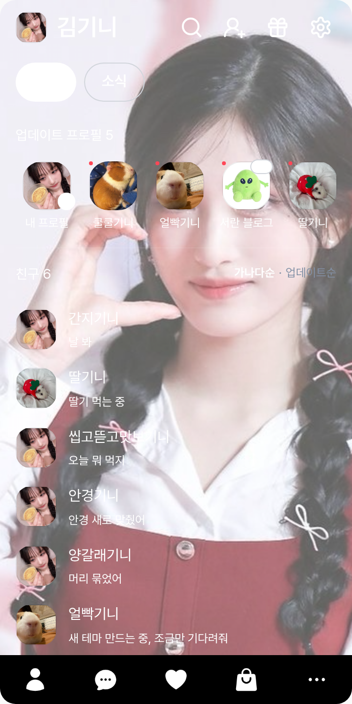 이서 카톡테마 테마를 적용한 친구탭