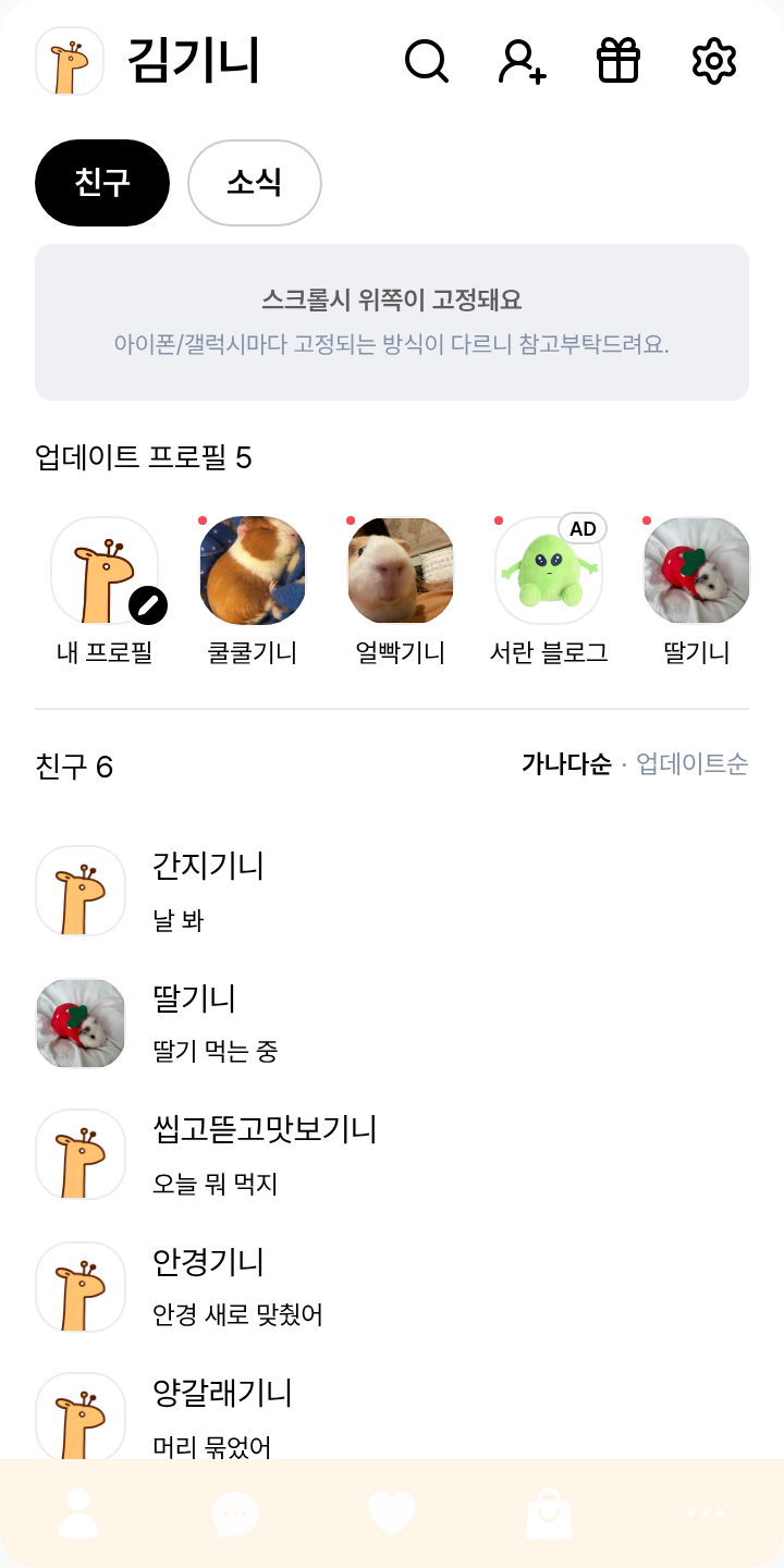 기이이이이이이리니 테마를 적용한 친구탭