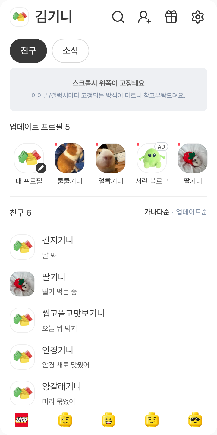 레고 테마를 적용한 친구탭