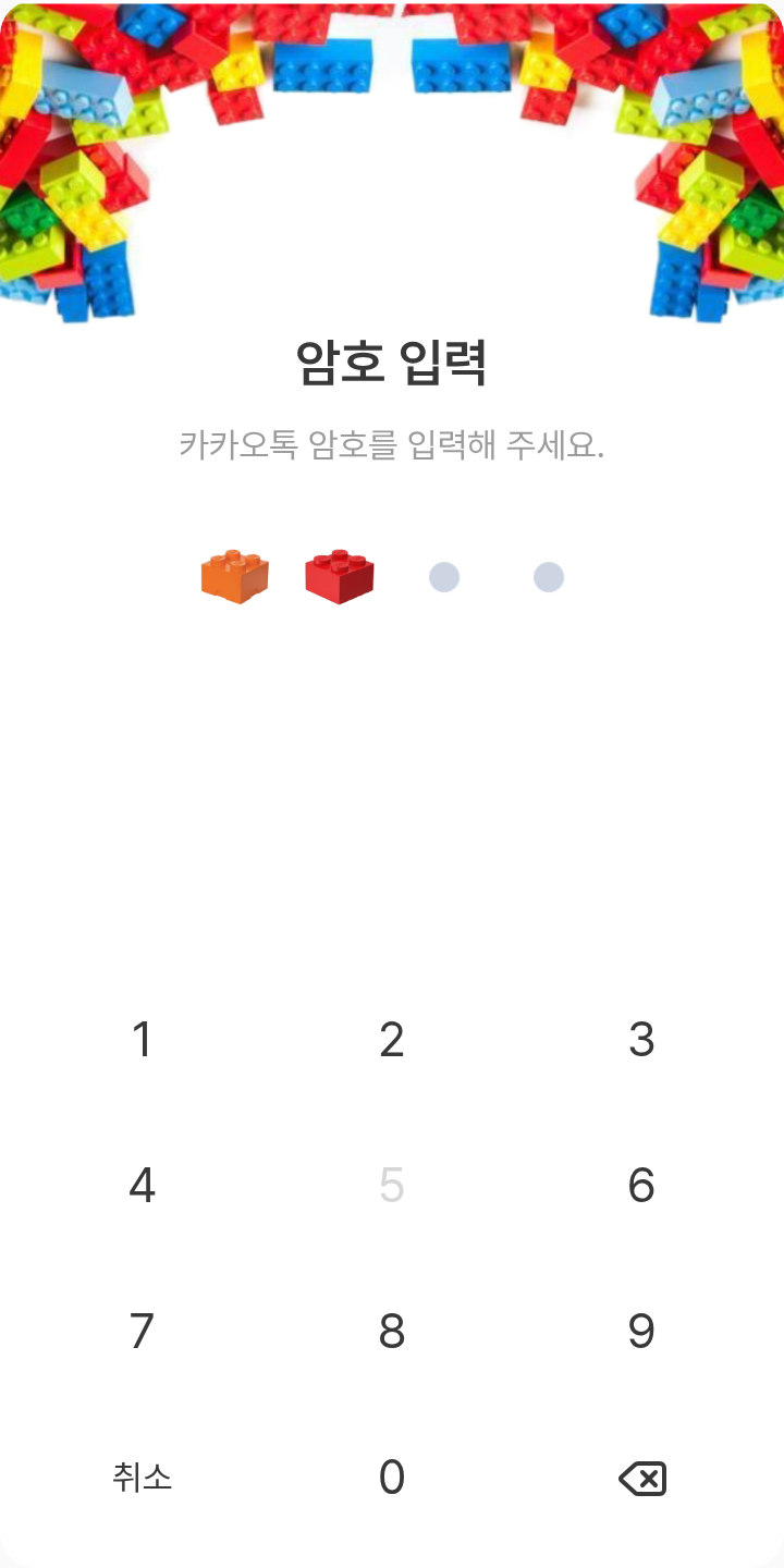 레고 테마를 적용한 잠금화면