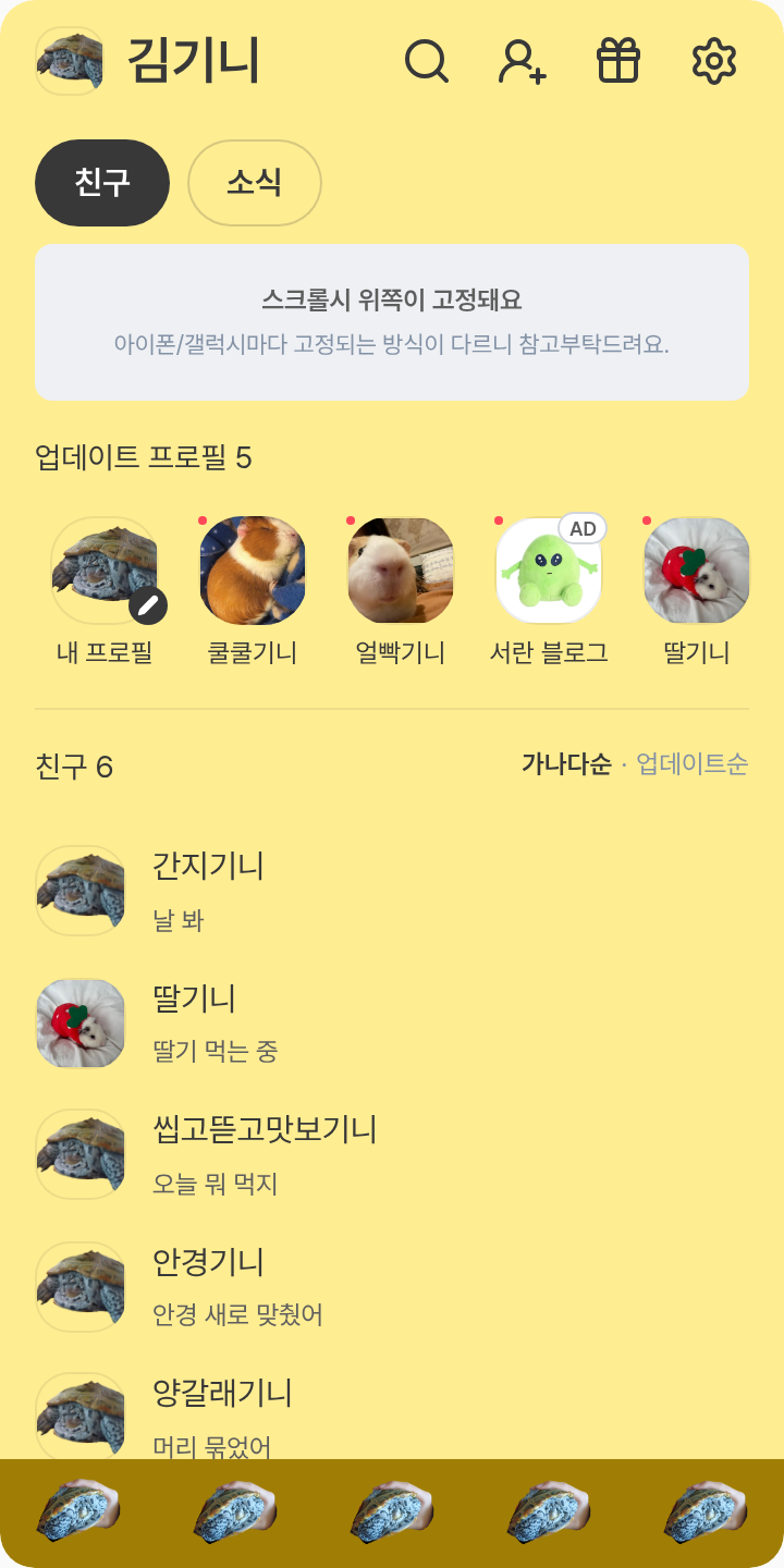 몽쉘이 테마를 적용한 친구탭
