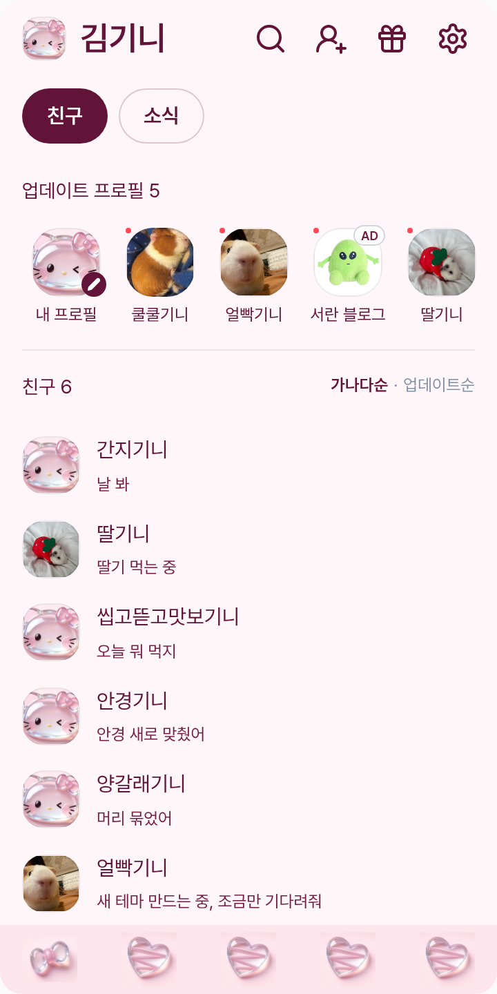 봉봉키티 테마를 적용한 친구탭