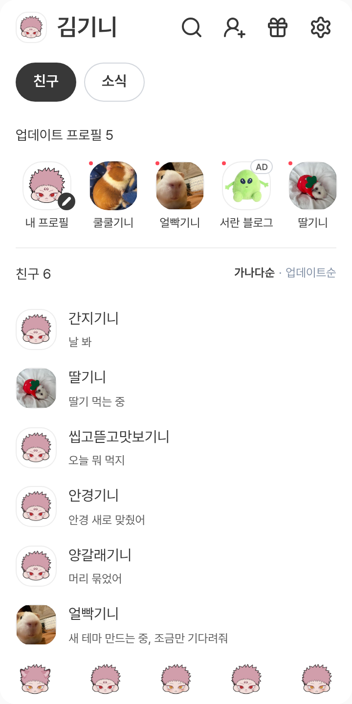스쿠이타 카톡테마(일반) 테마를 적용한 친구탭