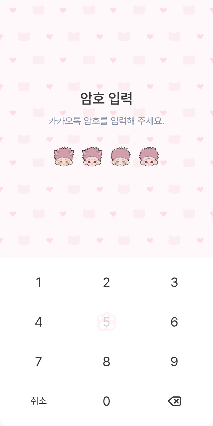 스쿠이타 카톡테마(일반) 테마를 적용한 잠금화면