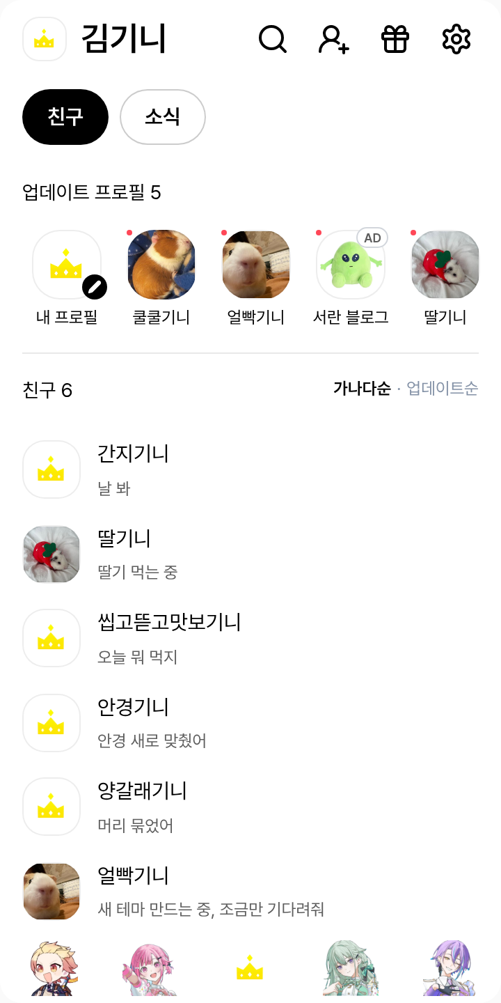원더쇼 테마를 적용한 친구탭