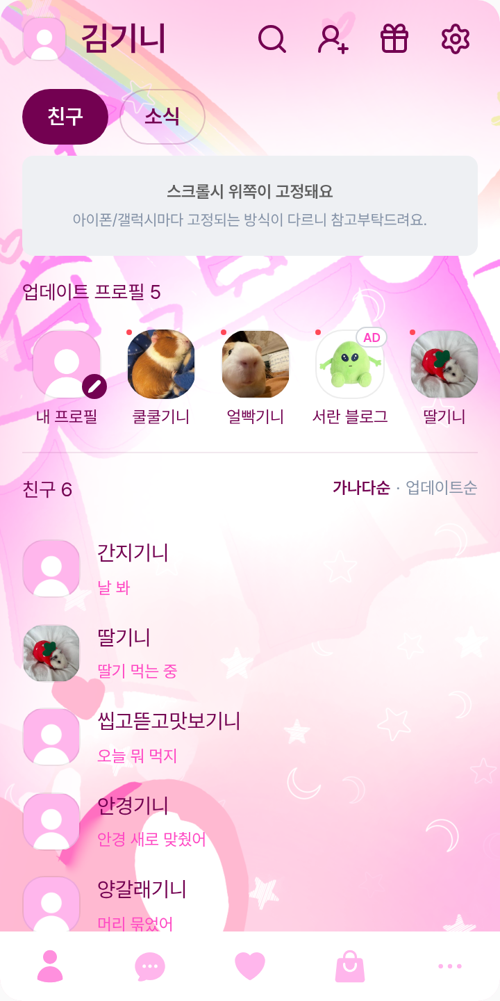 에덴서커스 테마를 적용한 친구탭