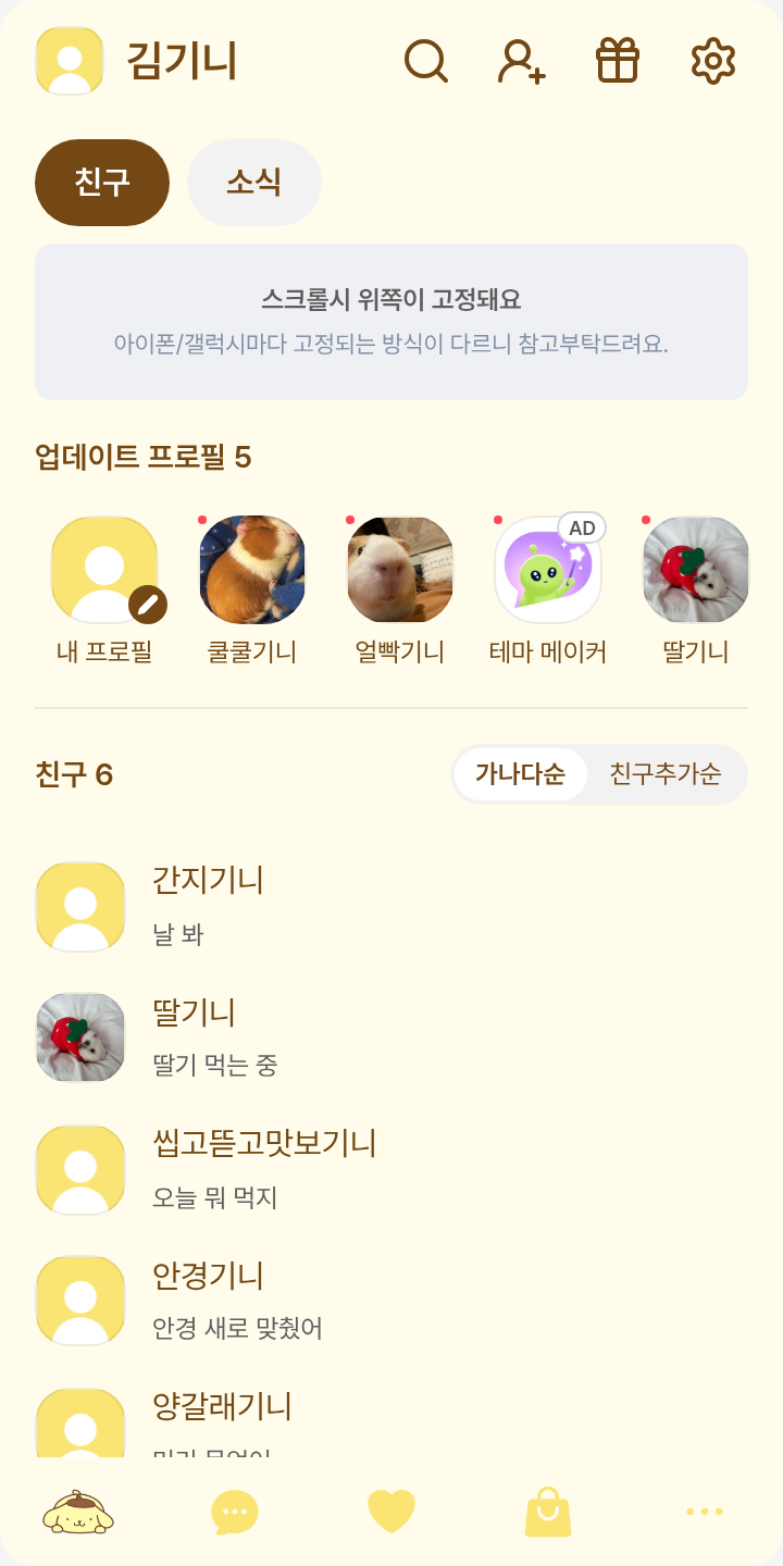 늘어진 폼폼푸린🍮 테마를 적용한 친구탭