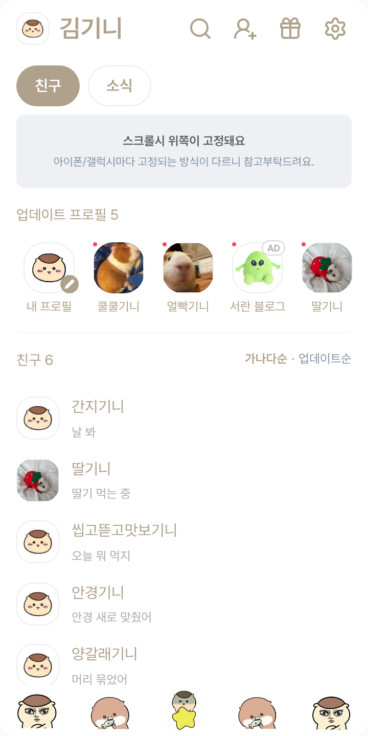 귀여운쿠리만쥬 테마를 적용한 친구탭