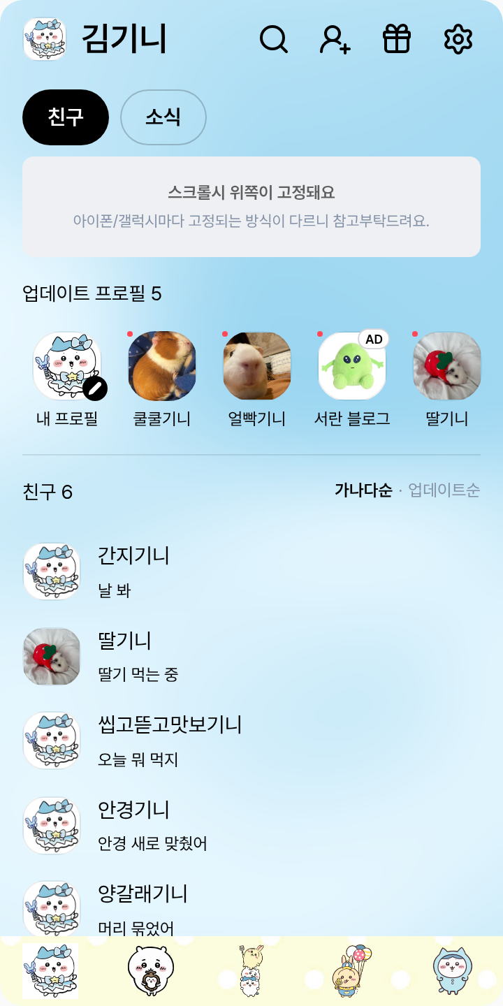 먼작귀아이들 테마를 적용한 친구탭