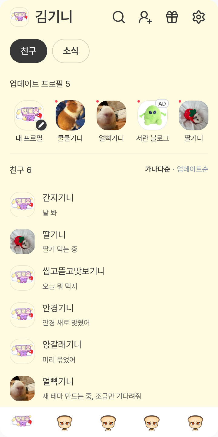 준브레드 테마를 적용한 친구탭