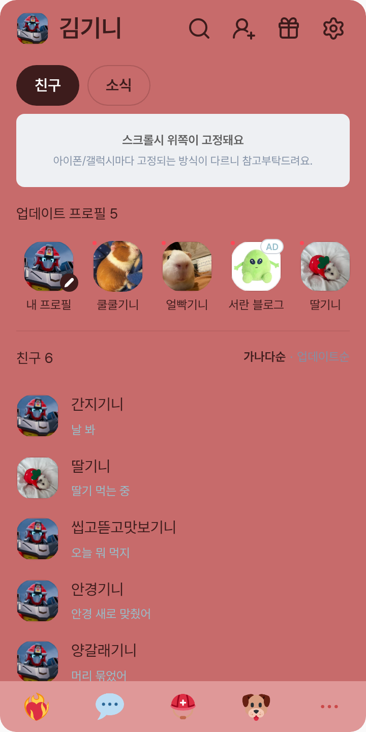 피닉스 파이어 전용 카톡테마 테마를 적용한 친구탭
