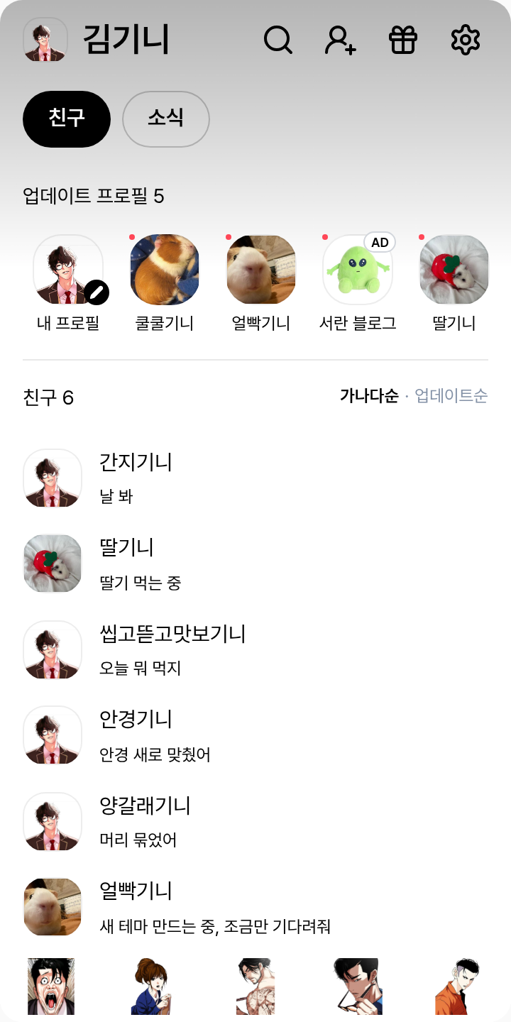 김성이바 테마를 적용한 친구탭
