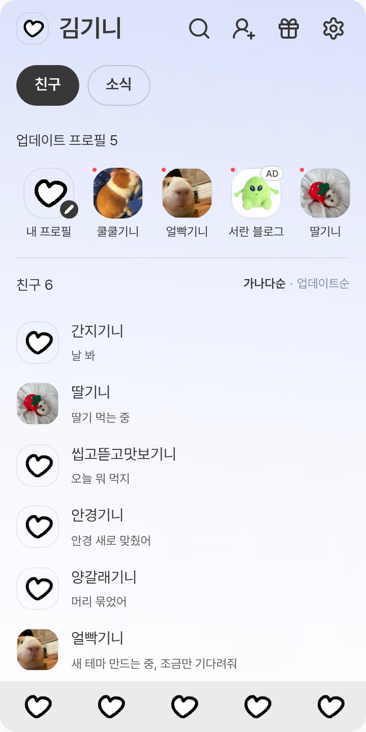 샘플 테마를 적용한 친구탭