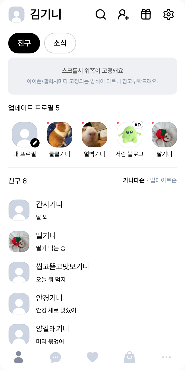 미틴놈 카톡테마🎀 테마를 적용한 친구탭