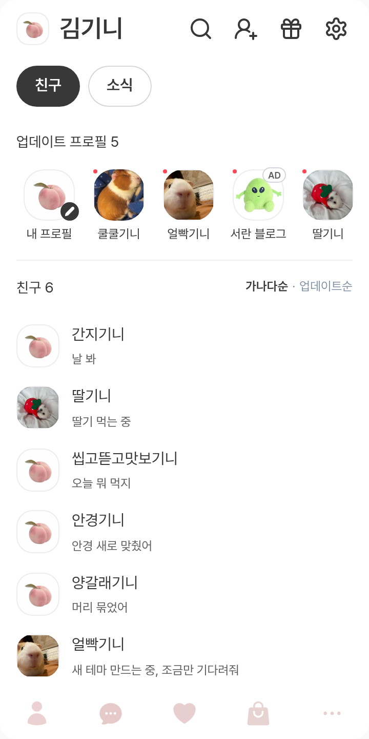 복숭아 테마를 적용한 친구탭