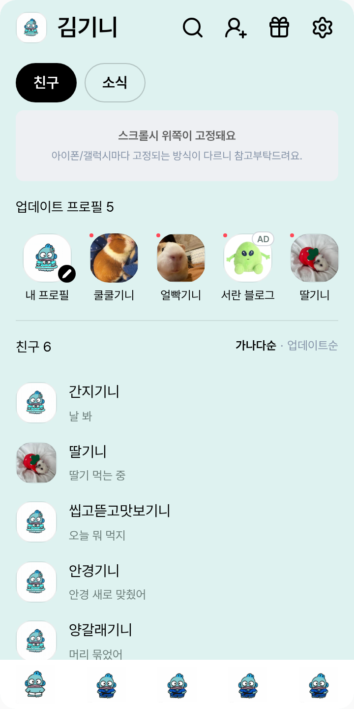 한교동 테마를 적용한 친구탭