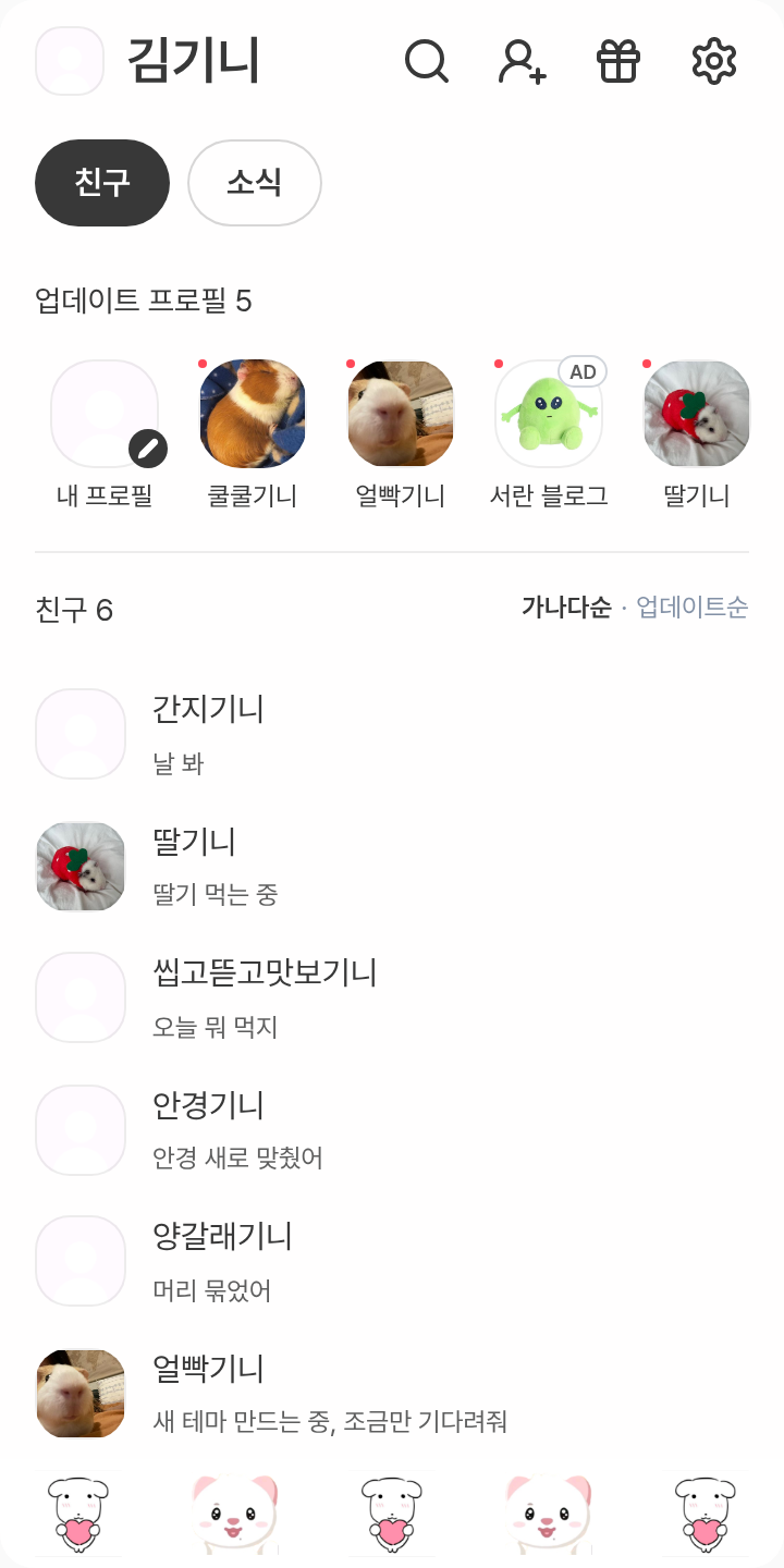 쪽♡ 테마를 적용한 친구탭