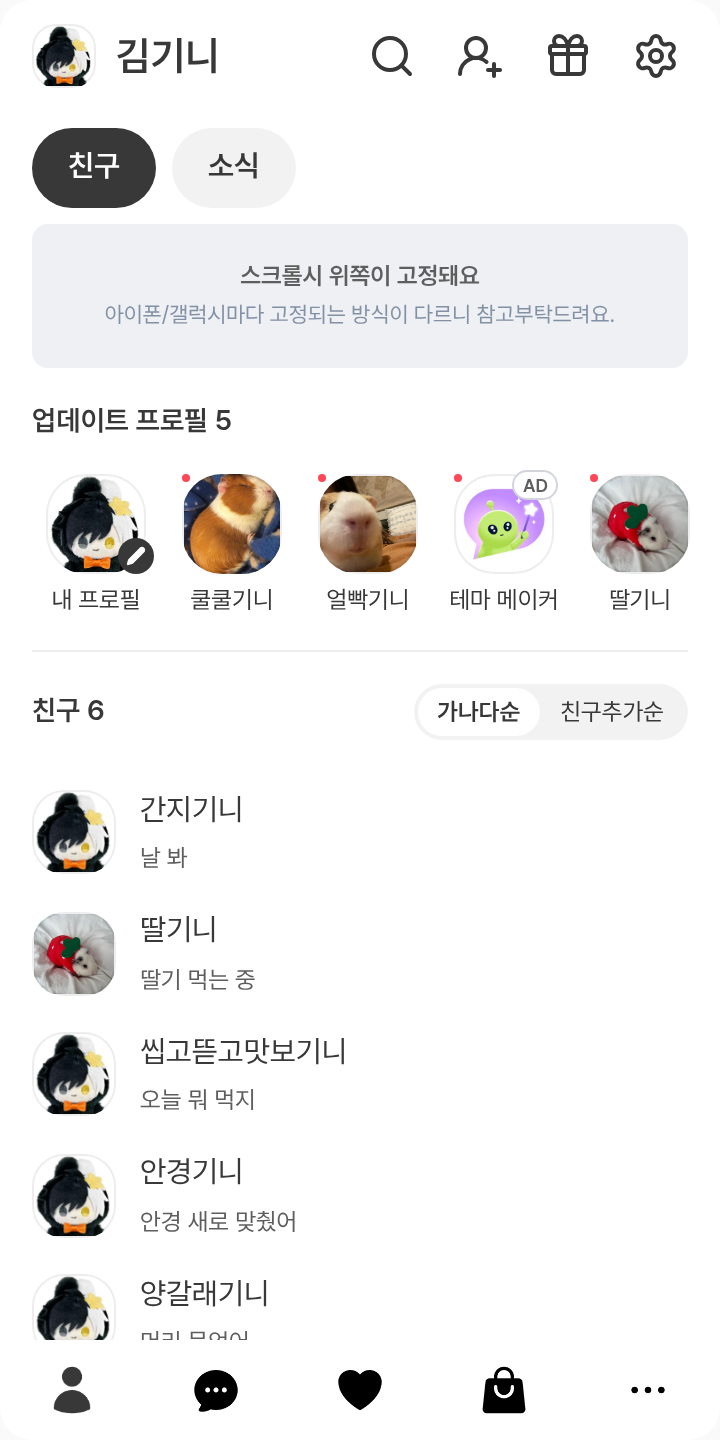 스오사쿠 토끼 데모 테마를 적용한 친구탭