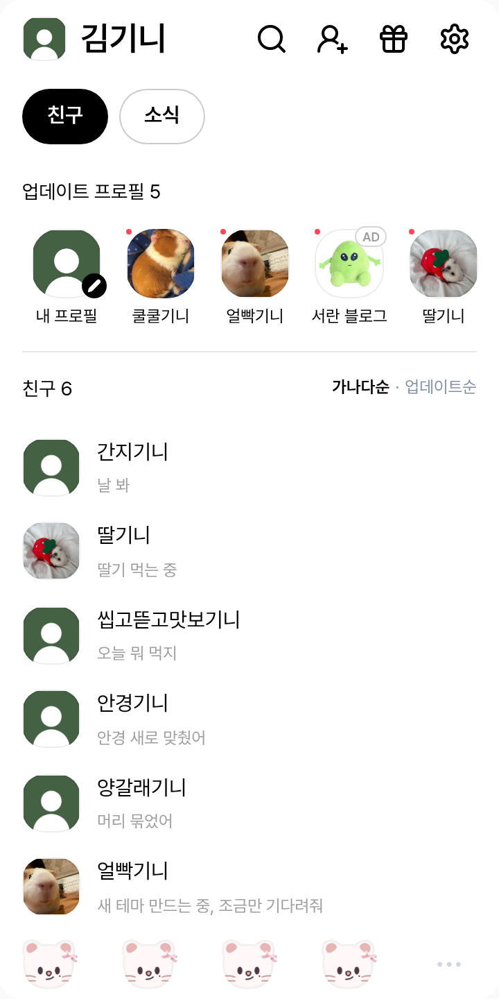 스키즈 현진 테마를 적용한 친구탭