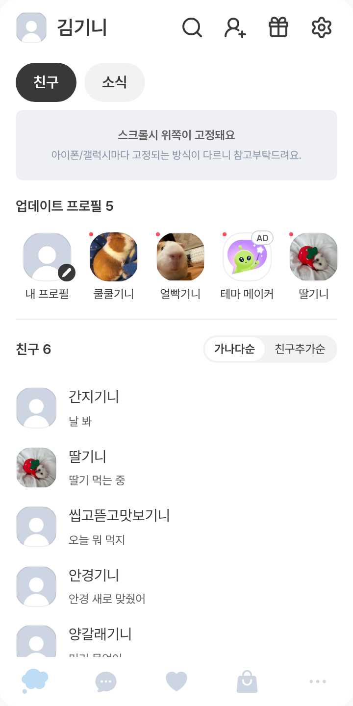 생각중 테마를 적용한 친구탭