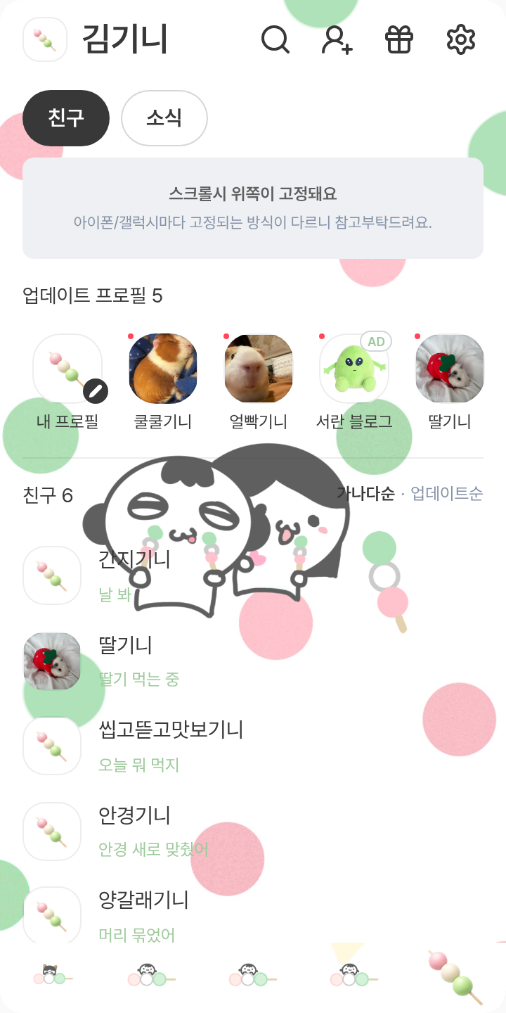 소만&여니 당고 카톡테마 테마를 적용한 친구탭