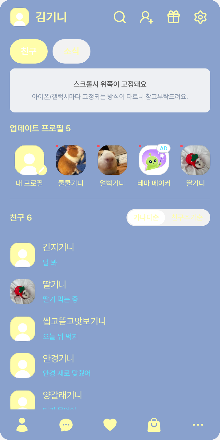 주지민 테마를 적용한 친구탭