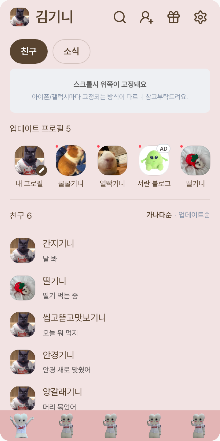 SSG 마스코트 ( 랜디 , 배티 테마를 적용한 친구탭