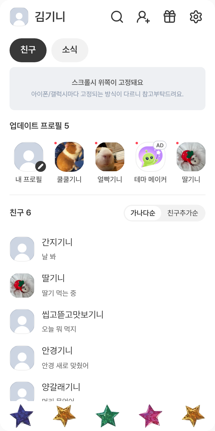 테마힝 테마를 적용한 친구탭