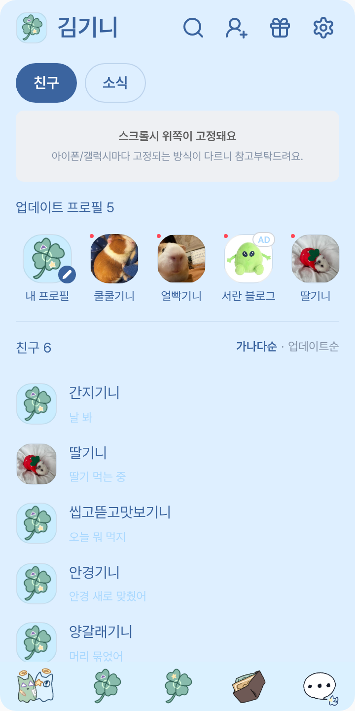 화연세하 테마를 적용한 친구탭