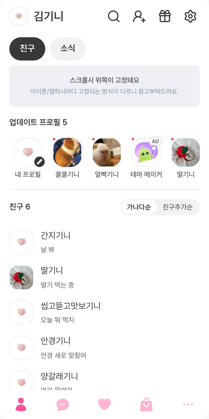 심플핑크 테마를 적용한 친구탭