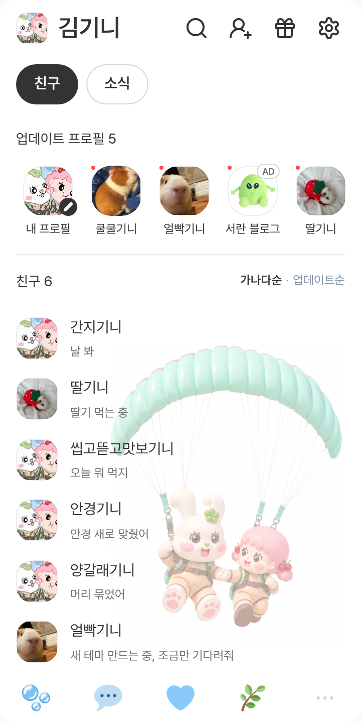 하늘 산책 🪂 테마를 적용한 친구탭