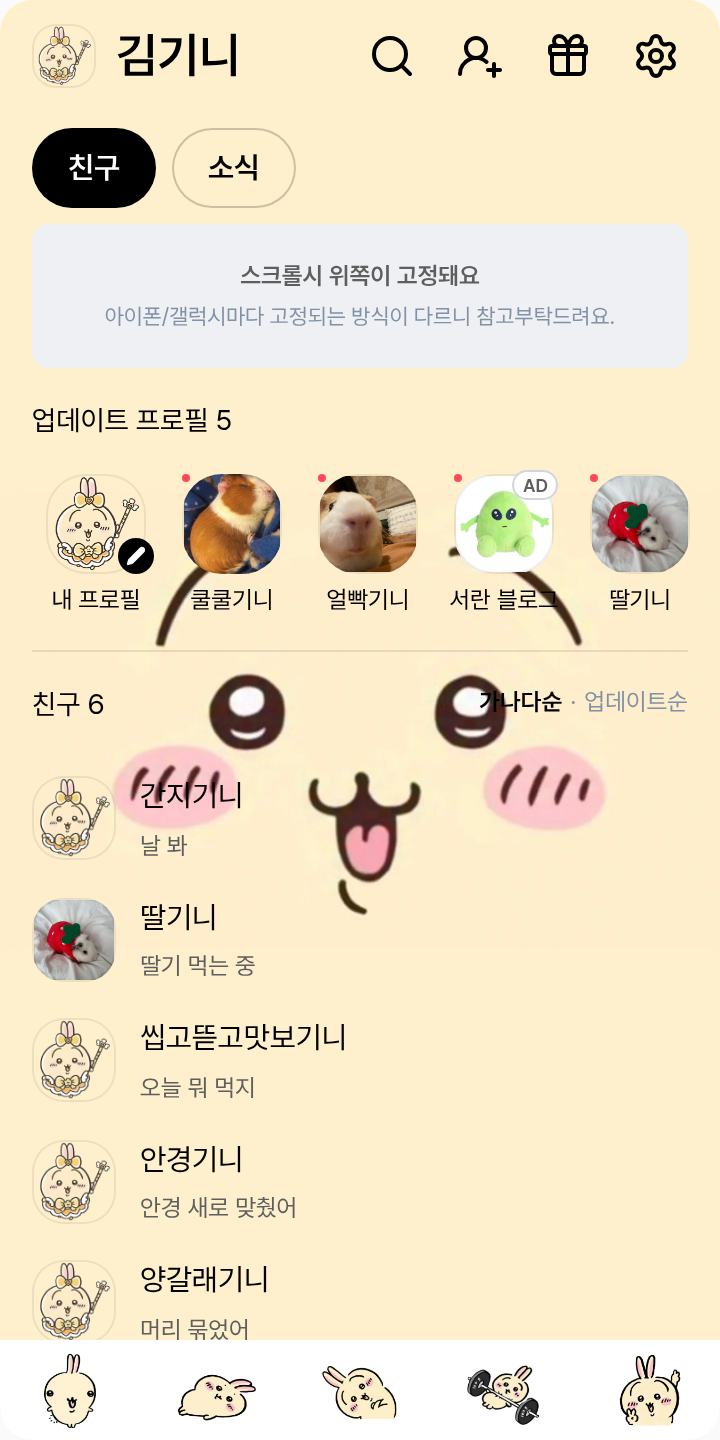 우사기 테마를 적용한 친구탭