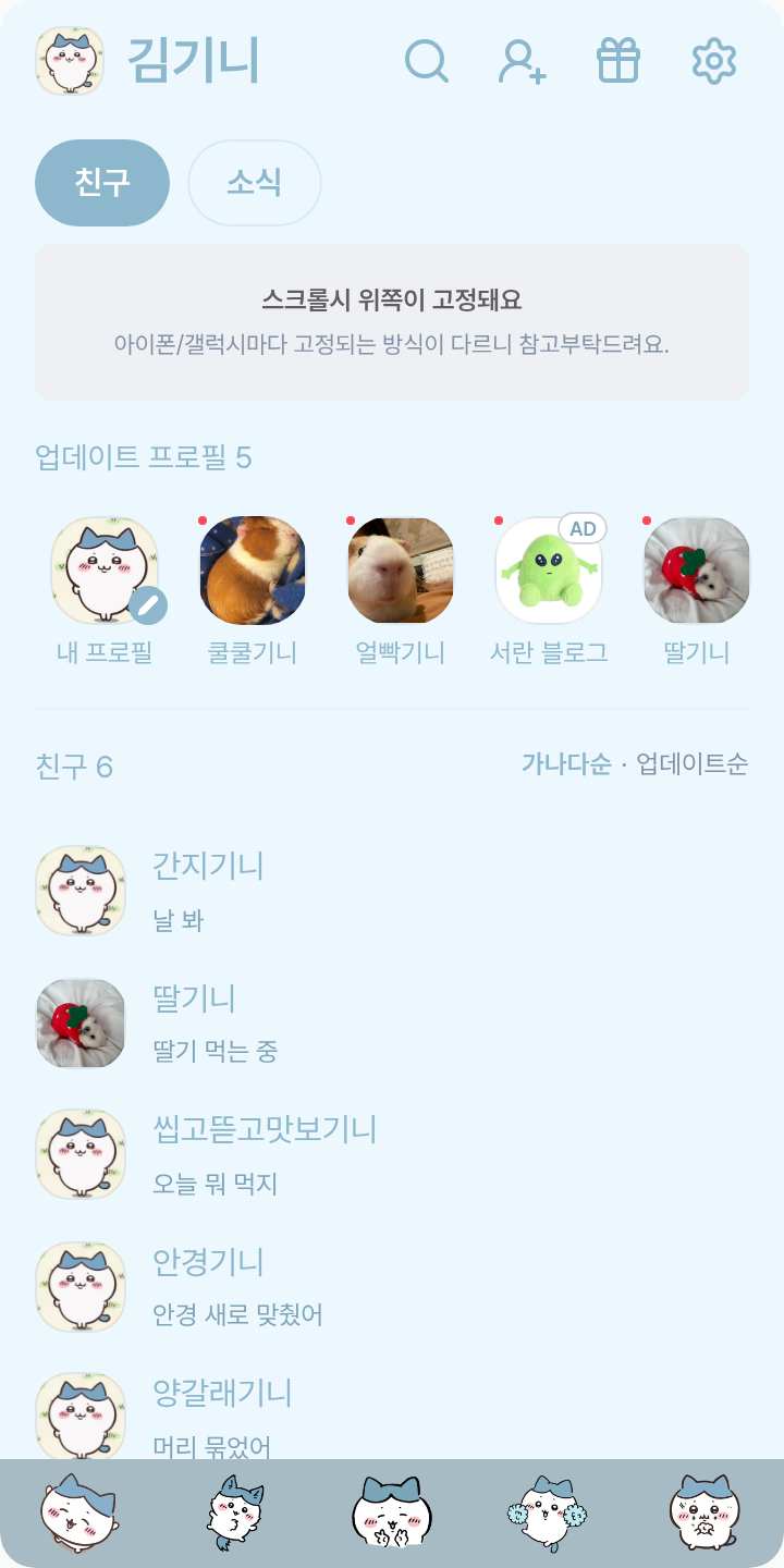 하치와 테마를 적용한 친구탭
