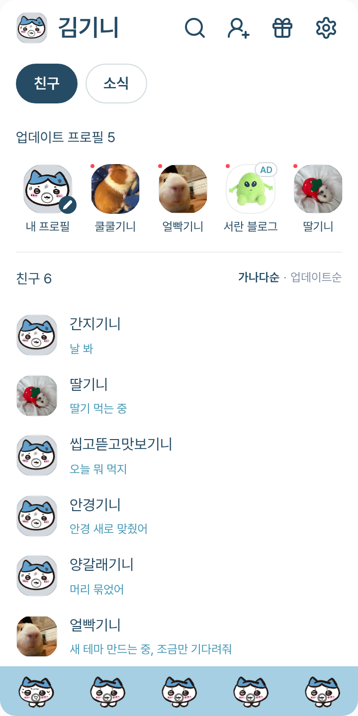 먼가작고가난한녀석_하치와레테마 테마를 적용한 친구탭