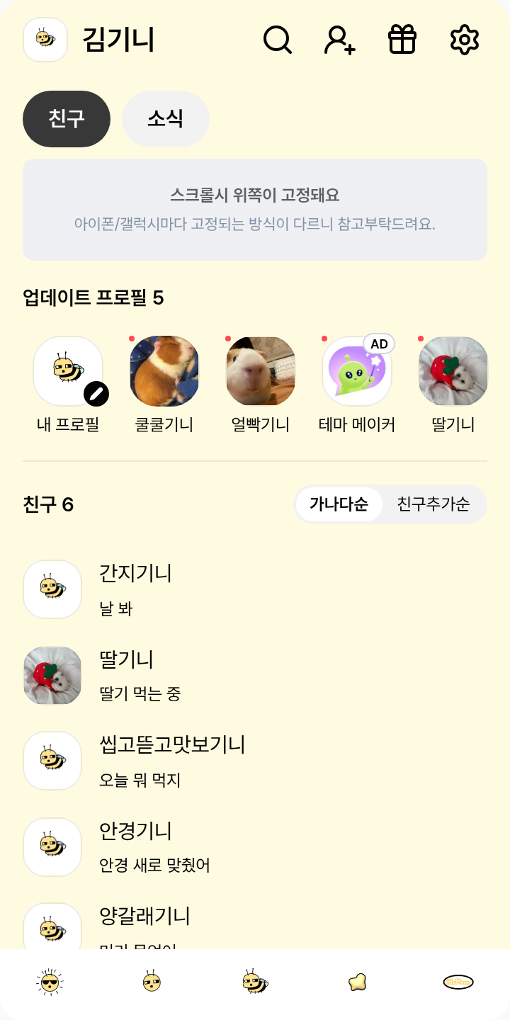 쪼만테마 테마를 적용한 친구탭