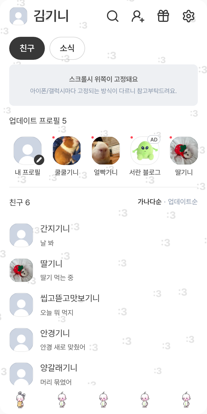 뚱멍이 테마를 적용한 친구탭