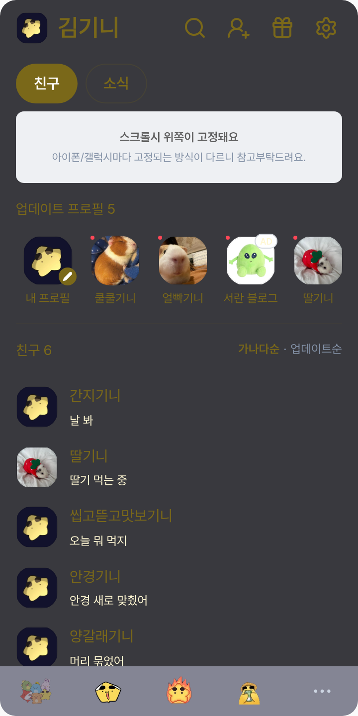 각뾰야 카톡하자 테마를 적용한 친구탭