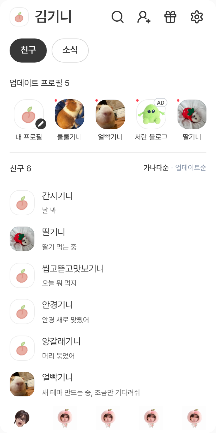 복숭뉴 테마를 적용한 친구탭
